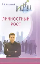 Личностный рост