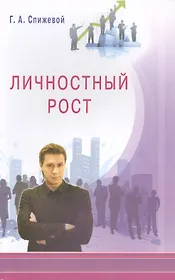 Личностный рост