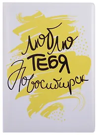 ГС Обложка для паспорта Новосибирск Люблю тебя