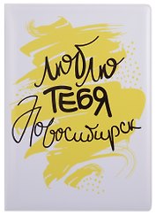 ГС Обложка для паспорта Новосибирск Люблю тебя