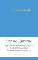 Приключения Оливера Твиста. Большие надежды. Рождественские повести
