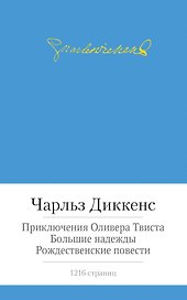 Приключения Оливера Твиста. Большие надежды. Рождественские повести