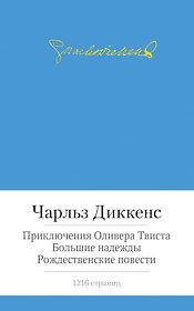 Приключения Оливера Твиста. Большие надежды. Рождественские повести