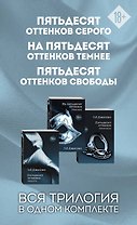 Пятьдесят оттенков. Трилогия, покорившая мир (комплект из 3 книг)