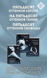 Пятьдесят оттенков. Трилогия, покорившая мир (комплект из 3 книг)