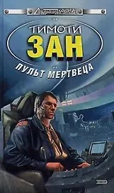 Пульт мертвеца