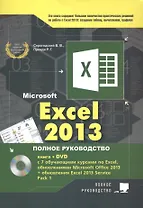 Excel 2013. Полное руководство. Готовые ответы и полезные приемы профессиональной работы. Книга + 7 обучающих курсов на DVD