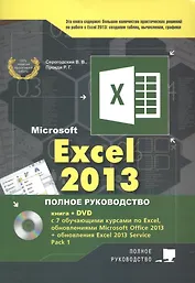 Excel 2013. Полное руководство. Готовые ответы и полезные приемы профессиональной работы. Книга + 7 обучающих курсов на DVD