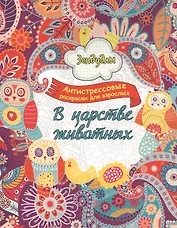 В царстве животных, Раскраска для взрослых