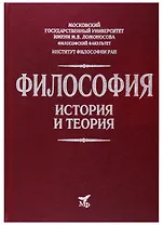 Философия. История и теория: Учебное пособие для вузов