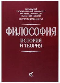 Философия. История и теория: Учебное пособие для вузов