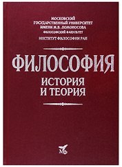 Философия. История и теория: Учебное пособие для вузов