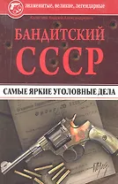 Бандитский СССР. Самые яркие уголовные дела