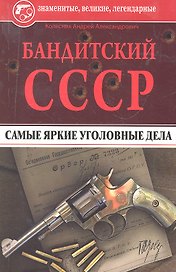 Бандитский СССР. Самые яркие уголовные дела