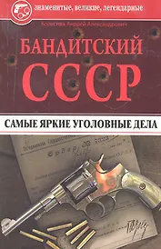 Бандитский СССР. Самые яркие уголовные дела