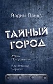 Атака по правилам. Все оттенки черного - 0