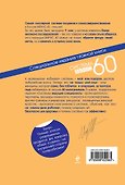 Система минус 60 : Эксклюзивно для друзей : специальное издание главной книги системы - 1