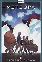 Метеора. Том 6. Проверка пульса