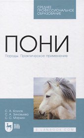 Пони. Породы. Практическое применение. Учебное пособие для СПО