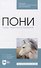Пони. Породы. Практическое применение. Учебное пособие для СПО - 0