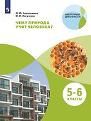 Чему природа учит человека? 5–6 классы. Учебное пособие - 0