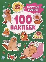 Крутые бобры (100 наклеек)