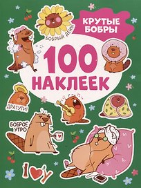 Крутые бобры (100 наклеек)