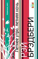 Летнее утро, летняя ночь