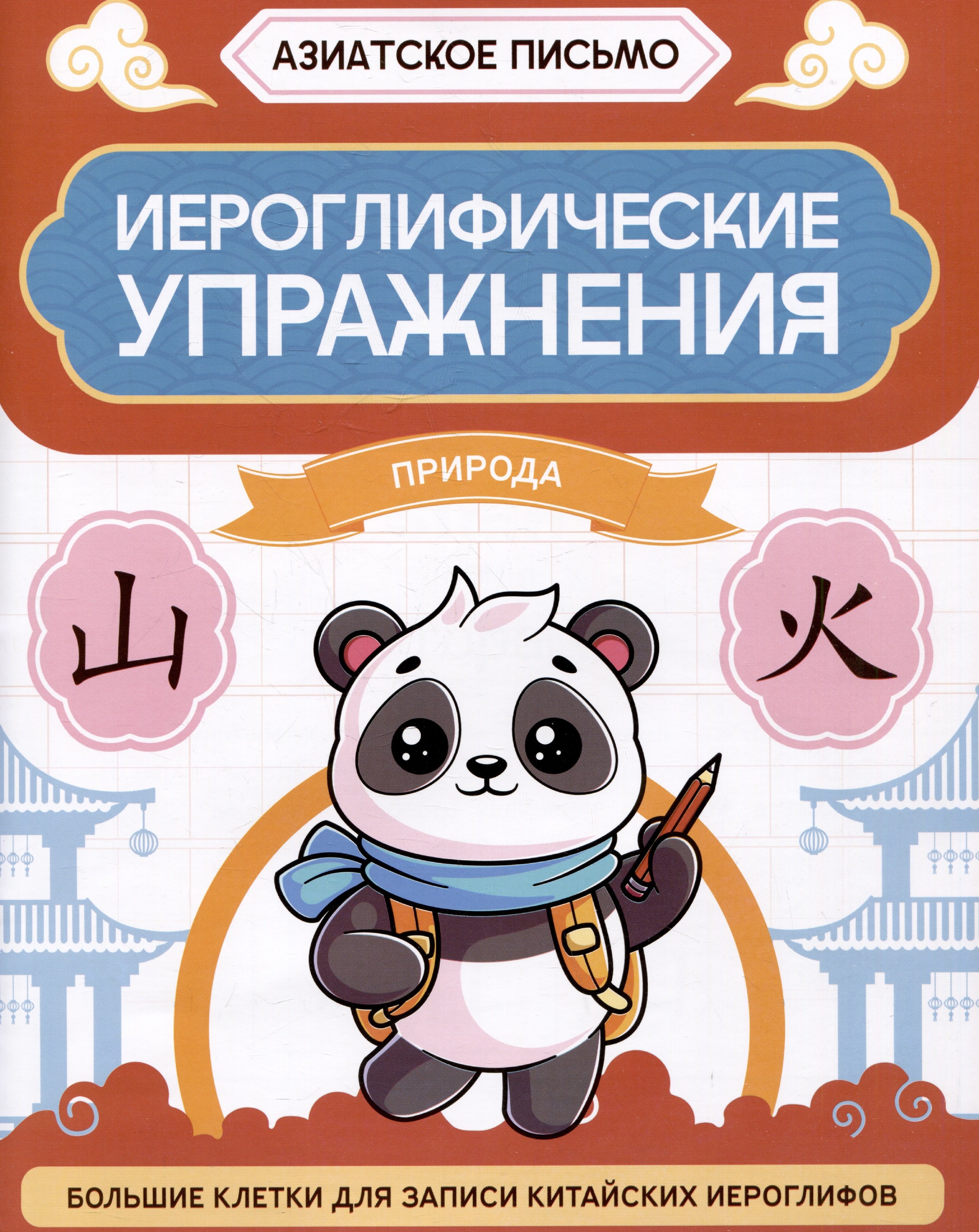 

Иероглифические упражнения: природа