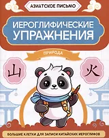 Иероглифические упражнения: природа