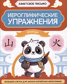 Иероглифические упражнения: природа