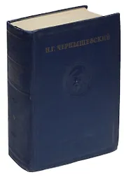 Н.Г. Чернышевский. Полное собрание сочинений в пятнадцати томах. Том V. Статьи 1858-1859