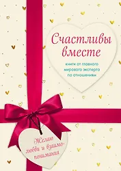 Счастливы вместе. Книги от главного мирового эксперта по отношениям (комплект из 2 книг)