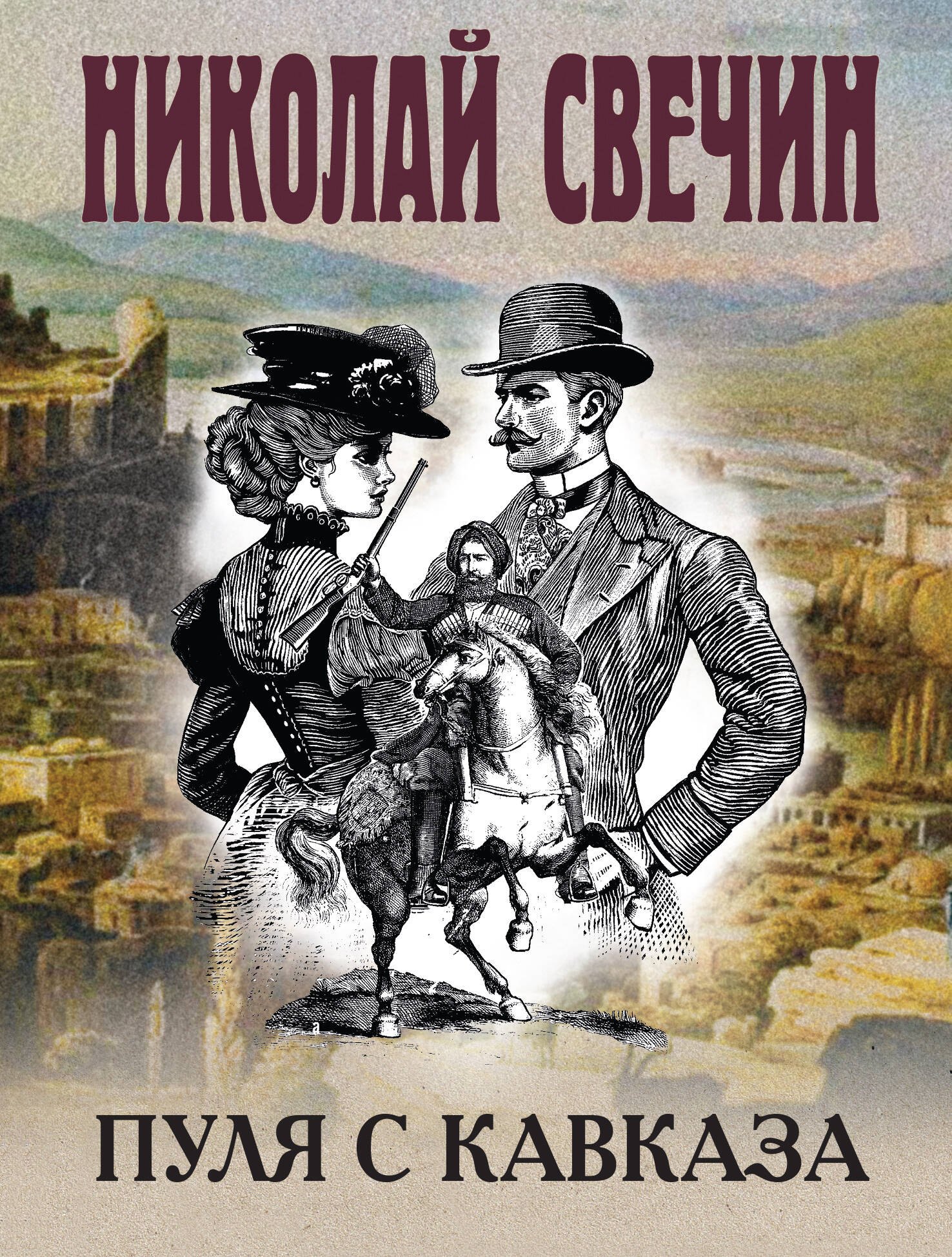 

Пуля с Кавказа