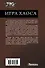 Игра Хаоса: Игра Хаоса. Выбор пути. Право на жизнь - 1