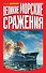 Великие морские сражения - 0