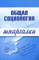 Общая социология (мягк) (Шпаргалки). Горбунова М. (Эксмо)
