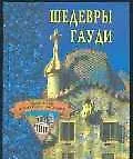 Шедевры Гауди