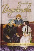 История одного детства: повесть