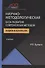 Научно-методологическая база развития современных методов аудита и контроля. Учебник - 0