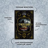 Темные боги. Книга 1. Сумеречный город - 2