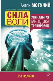 Сила воли. Уникальная методика тренировок. 2-е издание