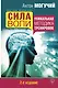 Сила воли. Уникальная методика тренировок. 2-е издание