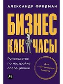 Бизнес как часы: Руководство по настройке операционки - 0