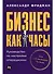 Бизнес как часы: Руководство по настройке операционки - 0