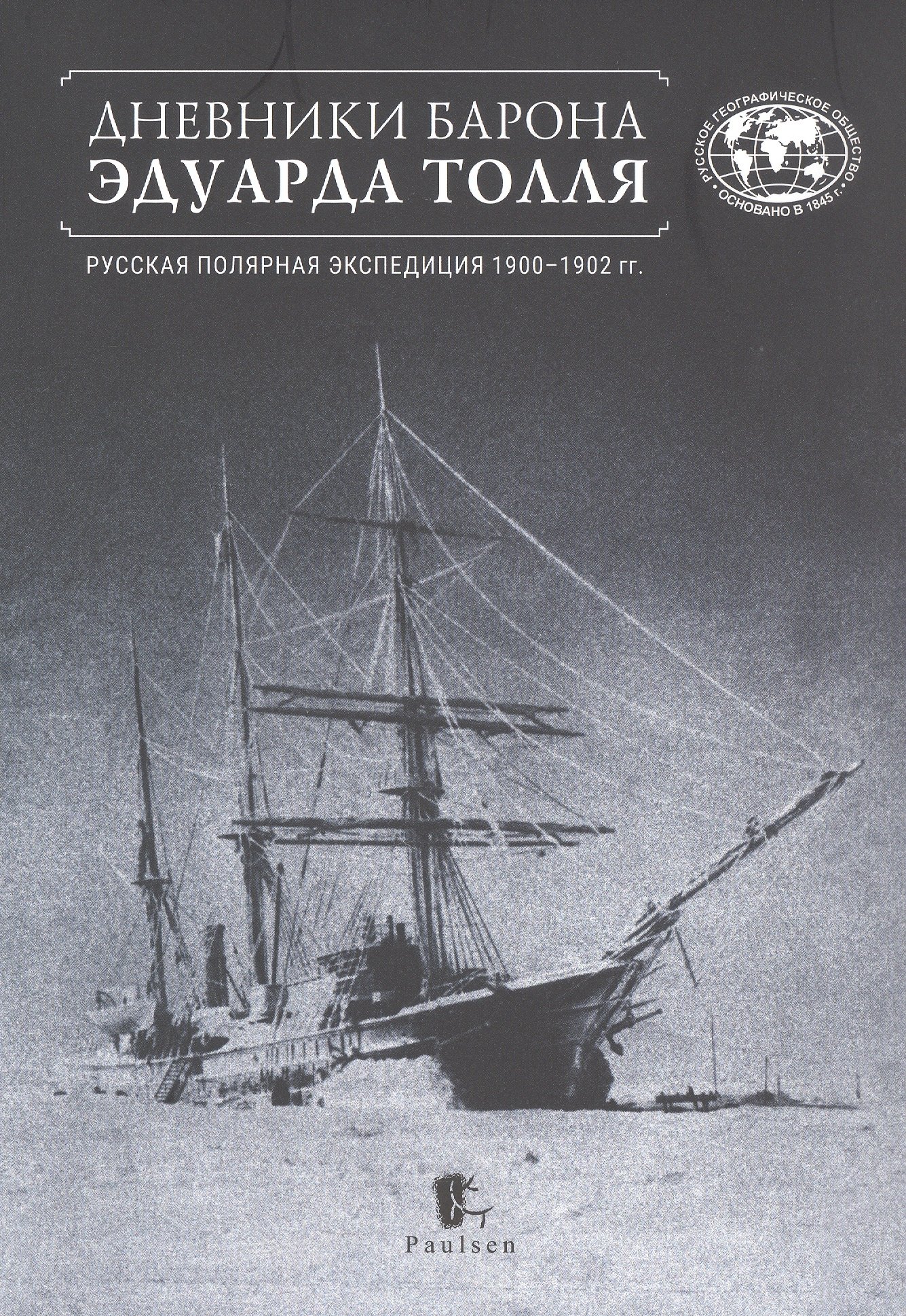 

Дневники барона Эдуарда Толля. Русская полярная экспедиция 1900–1902 гг.