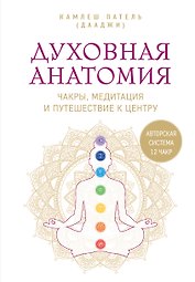 Духовная анатомия. Чакры, медитация и путешествие к центру