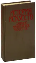 История искусств. Западноевропейское искусство