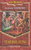 Теневые игры: Фантастический роман