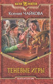 Теневые игры: Фантастический роман